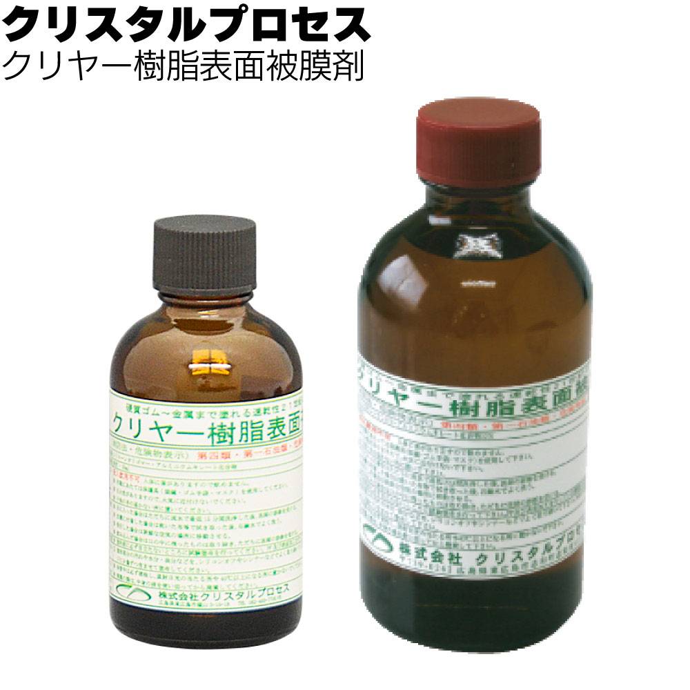 クリスタルプロセス ハイテクX1樹脂用 GLASS COAT＜ガラス