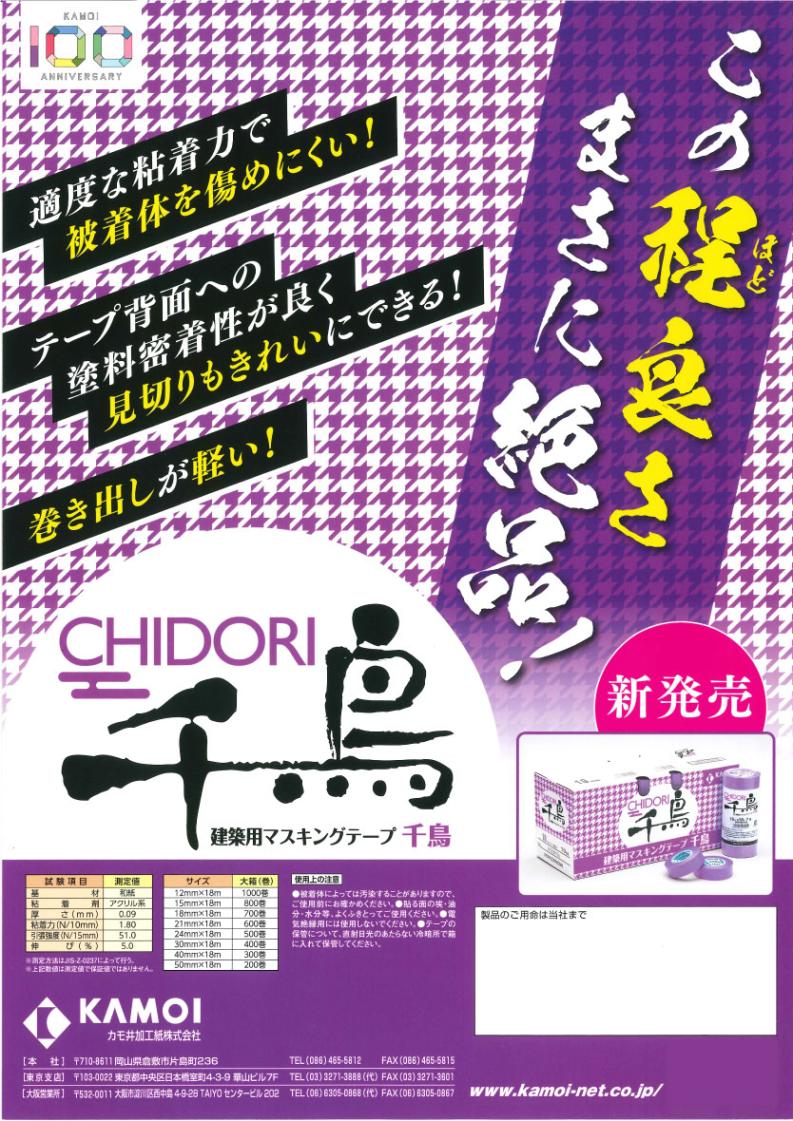 カモ井加工紙 マスキングテープ 千鳥 18m＜建築塗装用 金属サッシ 塗装