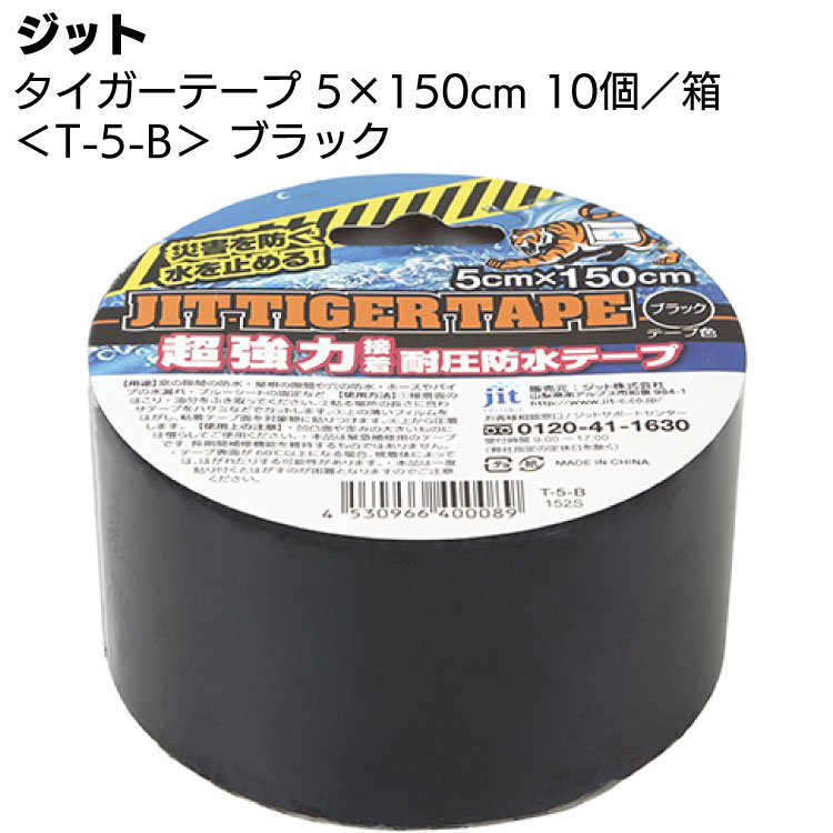 ジット タイガーテープ T-5-B ブラック 5×150cm 10巻／箱 ＜超強力接着 耐圧防水テープ＞
