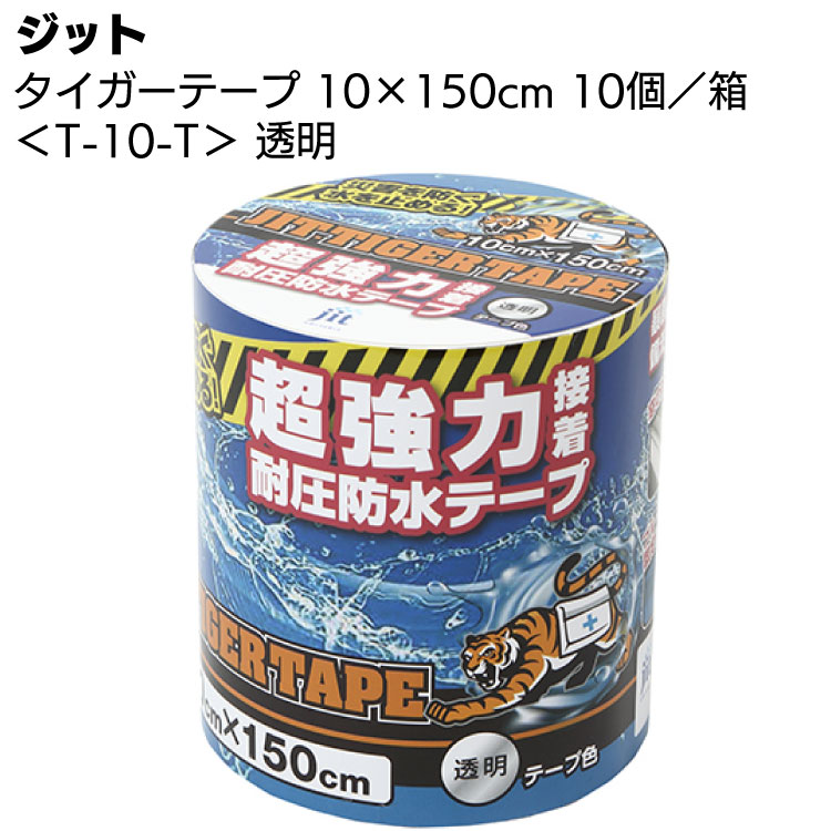 ジット タイガーテープ T-10-T 透明 10×150cm 10巻／箱 ＜超強力接着 耐圧防水テープ＞