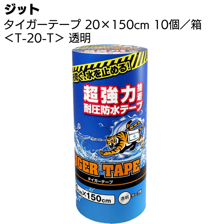 ジット タイガーテープ T-20-T 透明 20×150cm 10巻／箱 ＜超強力接着 耐圧防水テープ＞