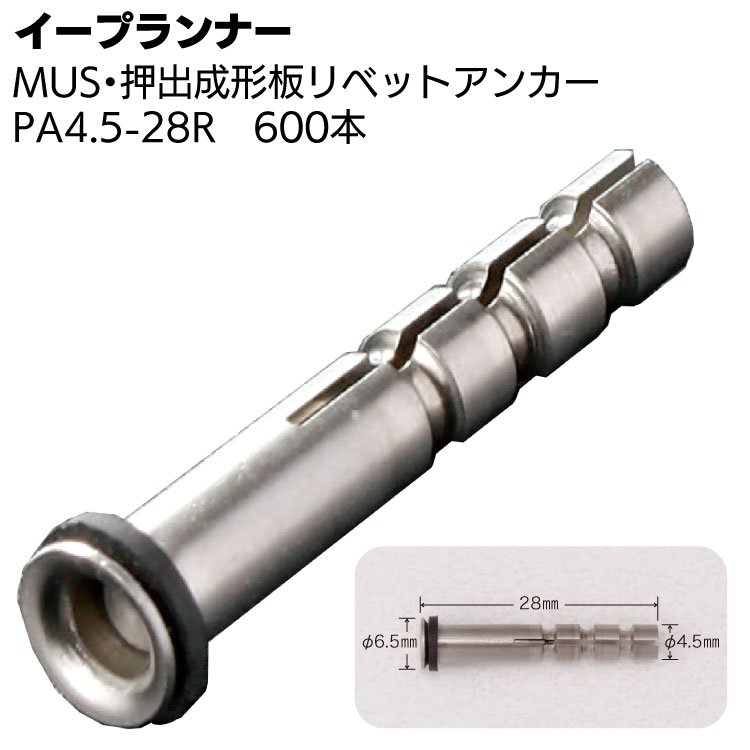 イープランナー MUS・押出成形板リベットアンカー PA4.5-28R 600本 ＜外壁タイル浮き改修工事＞