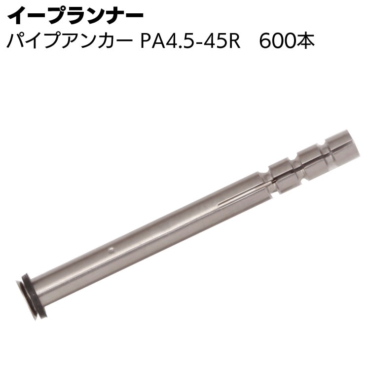 イープランナー パイプアンカー PA4.5-45R 600本 ＜注入口付両端固定アンカーピン＞