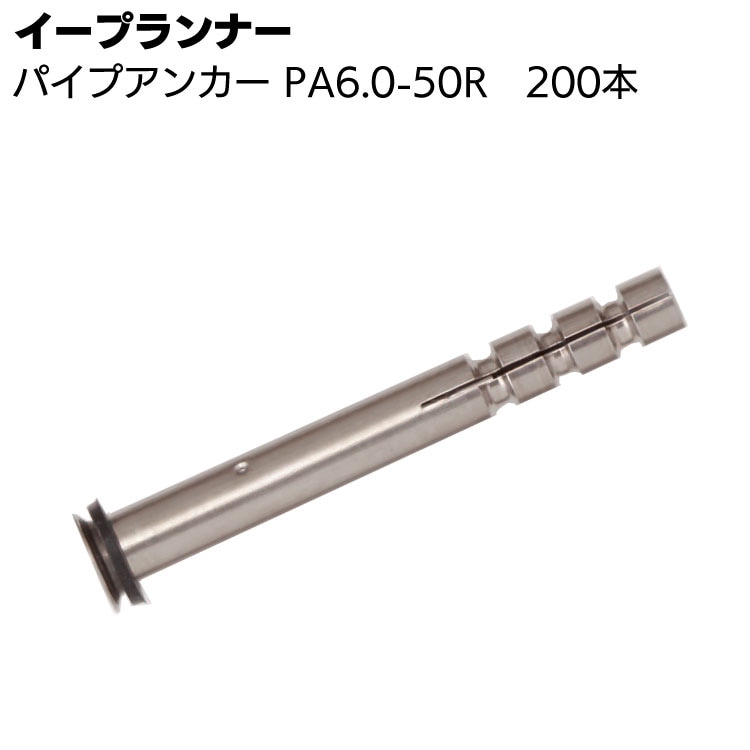 イープランナー パイプアンカー PA6.0-50R 200本 ＜注入口付両端固定アンカーピン＞