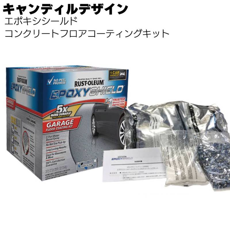 キャンディルデザイン エポキシシールド コンクリートフロアコーティングキット＜ガレージフロア塗装＞