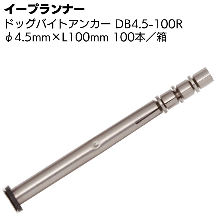 イープランナー ドッグバイトアンカー DB4.5-100R ＜注入口付両端固定アンカーピン φ4.5×100mm＞◯
