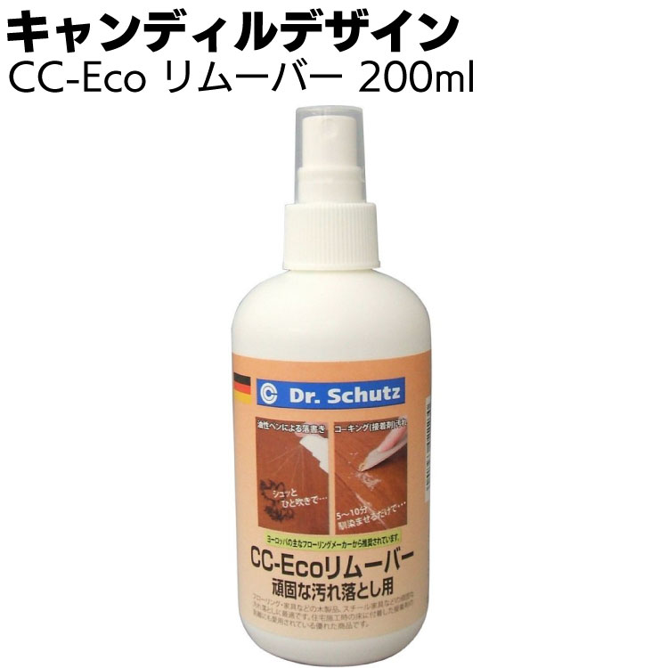 キャンディルデザイン CC-Eco リムーバー＜頑固な汚れ落とし＞