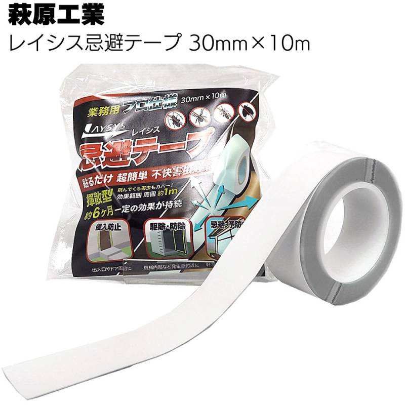 萩原工業 レイシス忌避テープ 30mm×10m 白 ＜業務用・害虫対策・侵入防止テープ＞