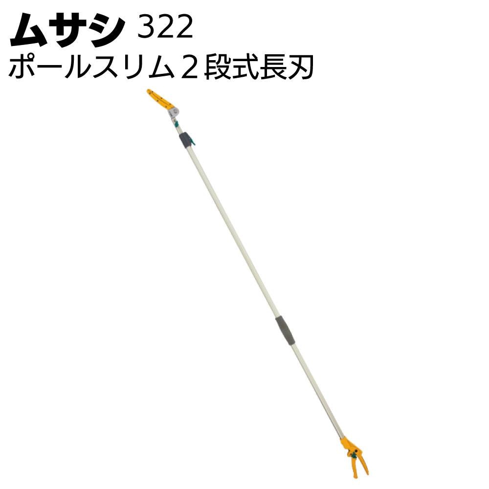 ムサシ ポールスリム2段式アンビル刃 321＜園芸・ガーデニング・高枝切