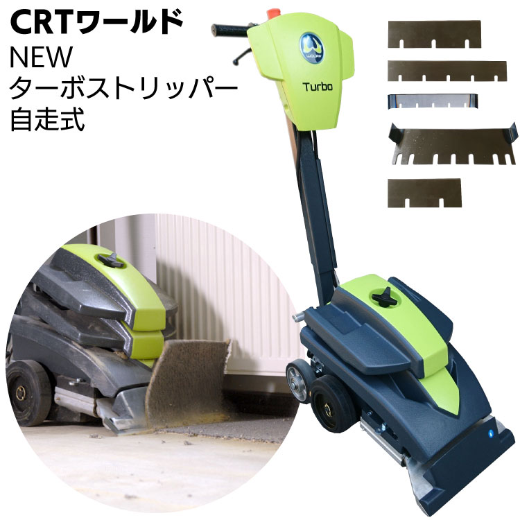 CRTワールド NEWターボストリッパー ＜自走式床面剥がし機＞