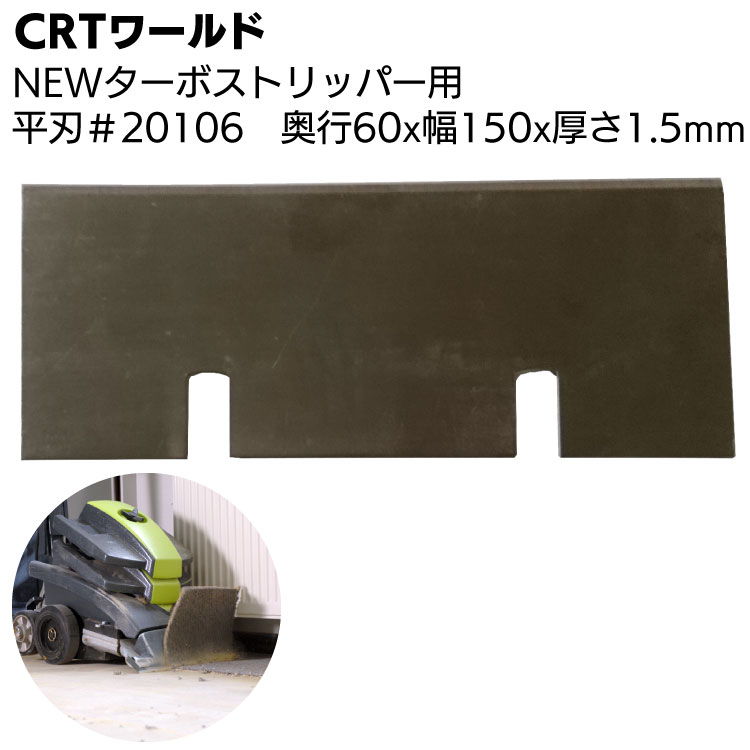 CRTワールド NEWターボストリッパー用替え刃 平刃 #20106 ＜奥行60×幅150×厚さ1.5mm＞