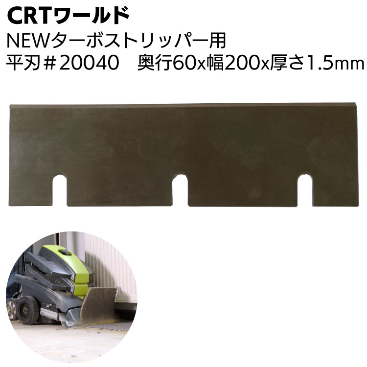 CRTワールド NEWターボストリッパー用替え刃 平刃 #20040 ＜奥行60×幅200×厚さ1.5mm＞