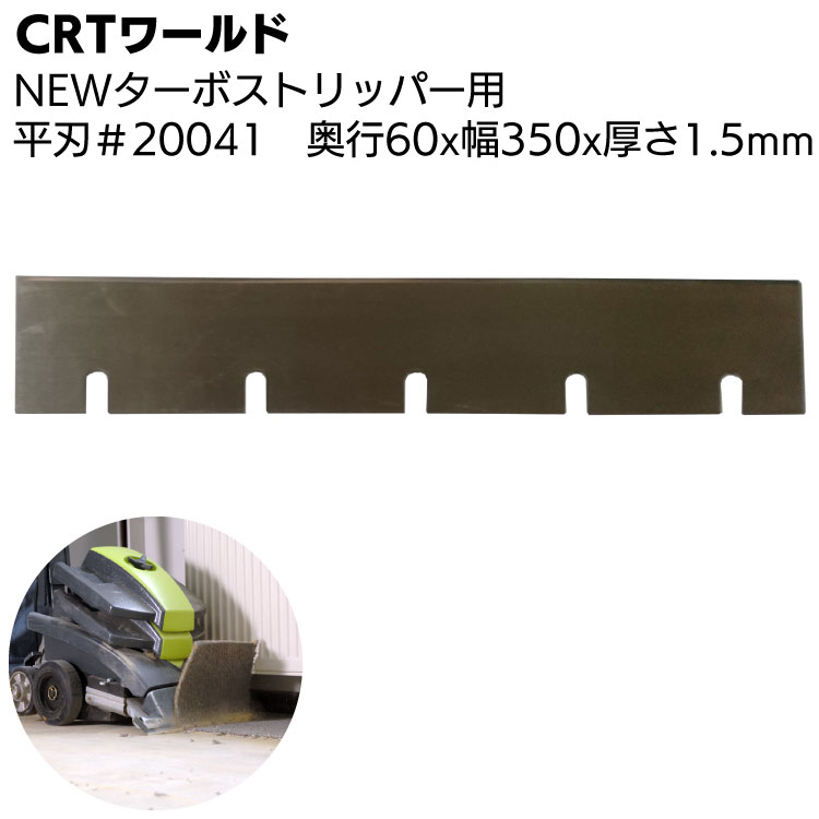 CRTワールド NEWターボストリッパー用替え刃 平刃 #20041 ＜奥行60×幅350×厚さ1.5mm＞