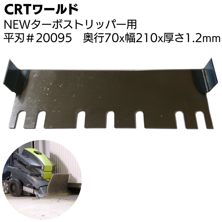 CRTワールド NEWターボストリッパー用替え刃 サイド刃 #20095＜奥行70×幅210×厚さ1.2mm＞