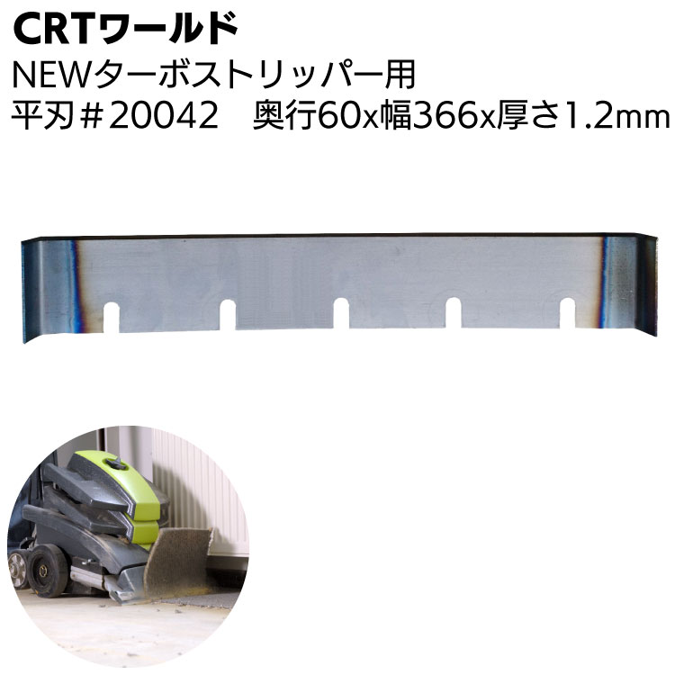CRTワールド NEWターボストリッパー用替え刃 サイド刃 #20042＜奥行60×幅366×厚さ1.2mm＞