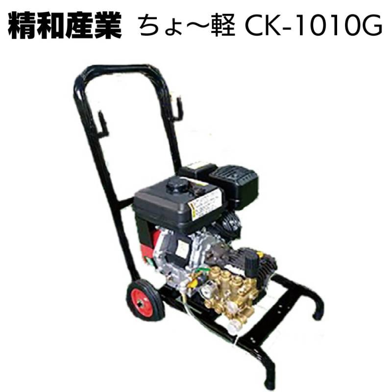 精和産業 高圧洗浄機 ちょ～軽 CK-1010G＜エンジン開放型洗浄機・軽量
