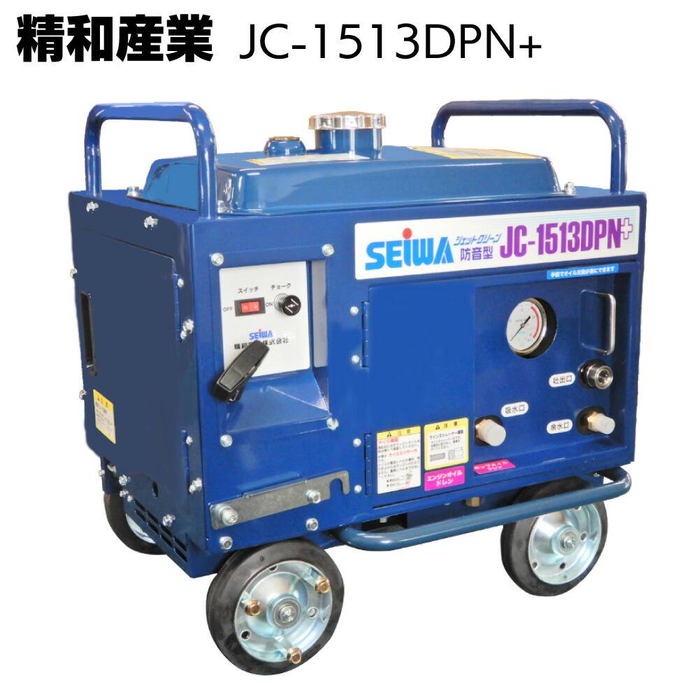 防音型エンジン高圧洗浄機☆清和☆ジェットクリーン☆JC-1513DXP JC-1513DXP 高圧洗浄機ジェットクリーン 防音型 1個 精和産業
