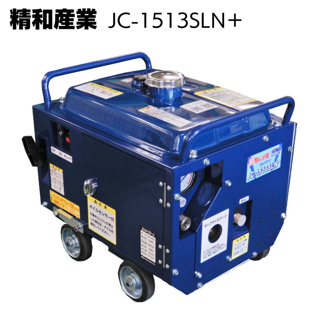 精和 JC-1513DXP 防音型 高圧洗浄機 150K圧 ジェットクリーン
