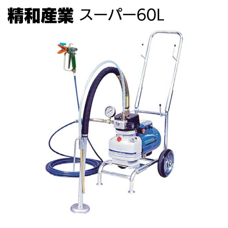 精和産業 塗装機 スーパーエクシード スーパー60L SP-60L＜電動エアレス＞ 【送料無料】
