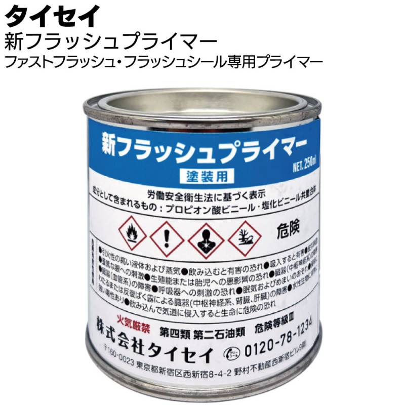 タイセイ 新フラッシュプライマー 250ml＜ファストフラッシュ・フラッシュシール専用＞