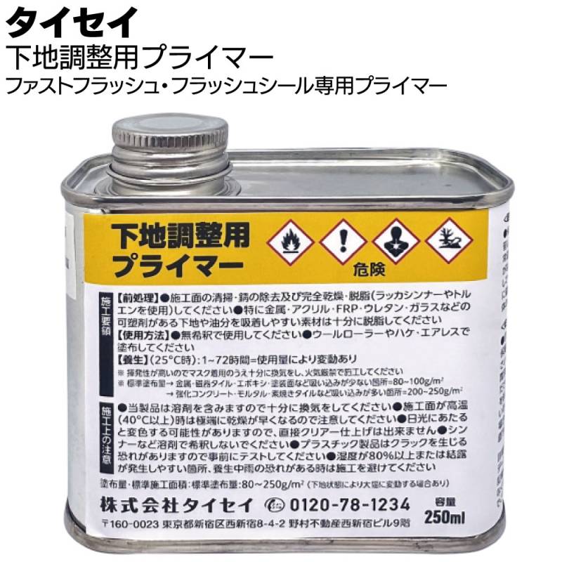 タイセイ 下地調整用プライマー 250ml＜ファストフラッシュ・フラッシュシール専用＞
