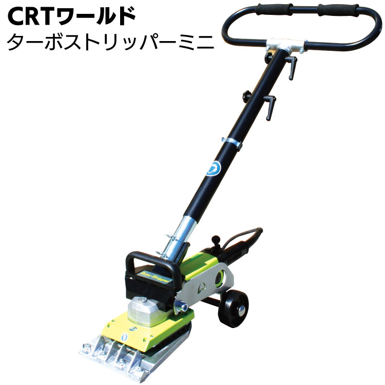 CRTワールド ターボストリッパーミニ ＜貼床材剥がし機＞通販｜ものいち