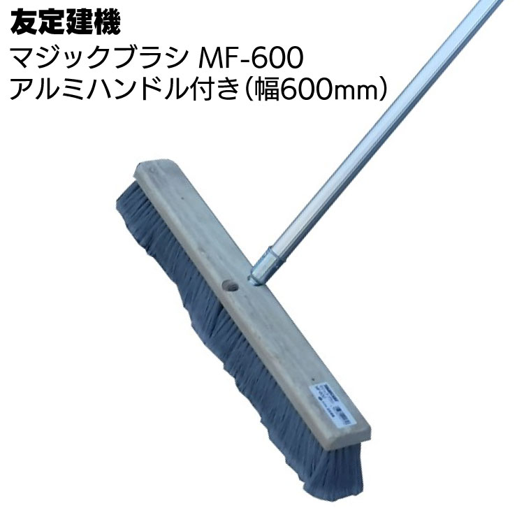 友定建機 マジックブラシ MF-600 ＜清掃ブラシアルミハンドル付・幅600mm＞