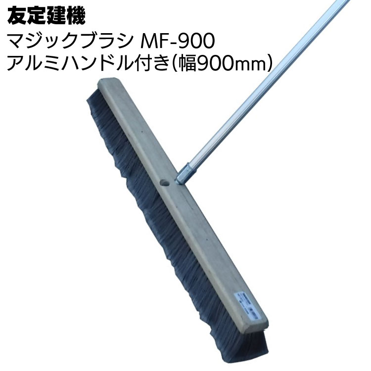 友定建機 マジックブラシ MF-900  ＜清掃ブラシアルミハンドル付・幅900mm＞