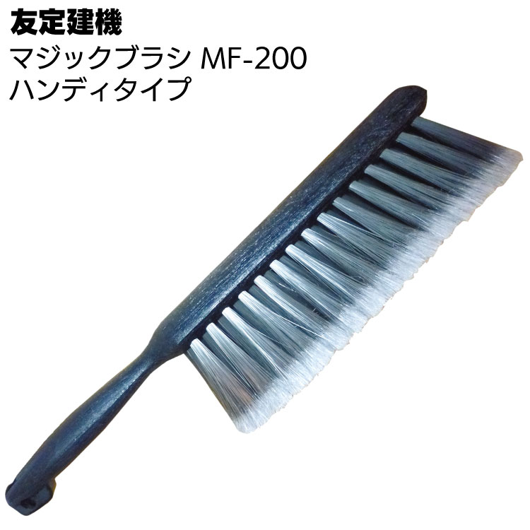 友定建機 マジックブラシ MF-200  ＜ハンディタイプ・幅200mm＞