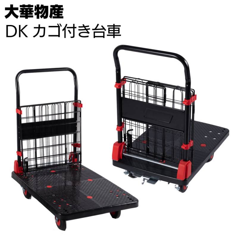 大華物産 DKカゴ付き台車＜カゴ付き折りたたみ台車＞【台車】
