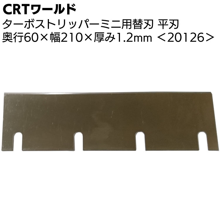 CRTワールド ターボストリッパーミニ用替刃 平刃 ＜奥行60×幅210mm 20126＞