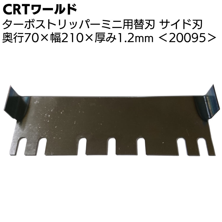 CRTワールド ターボストリッパーミニ用替刃 サイド刃 ＜奥行70×幅210mm 20095＞