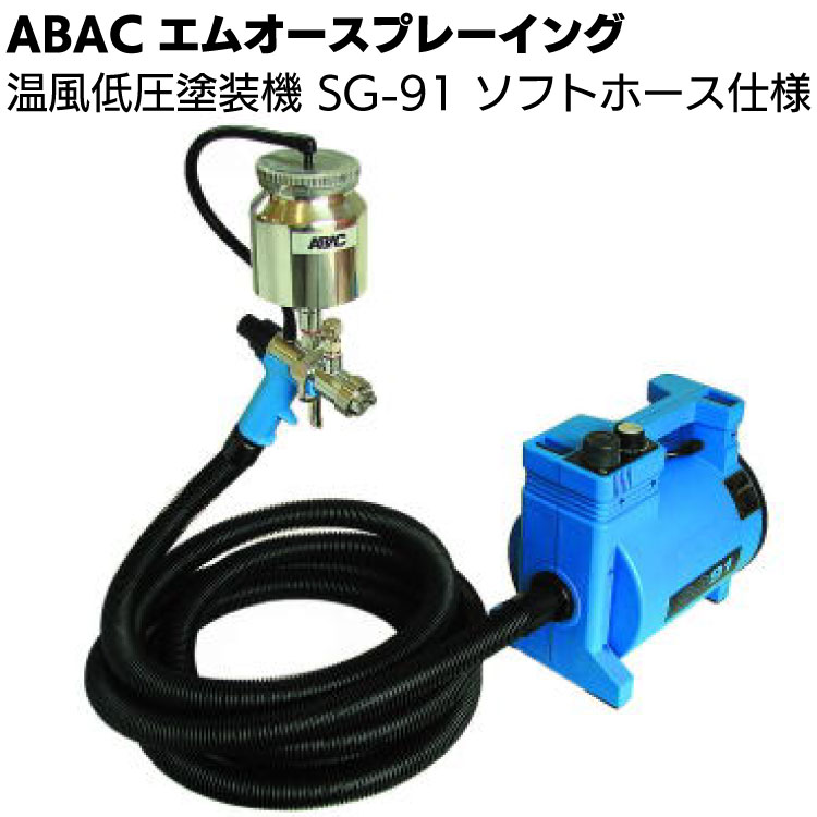 ABAC エムオースプレーイング 温風低圧塗装機 SG-91 ソフトホース仕様 ＜スプレー塗装＞