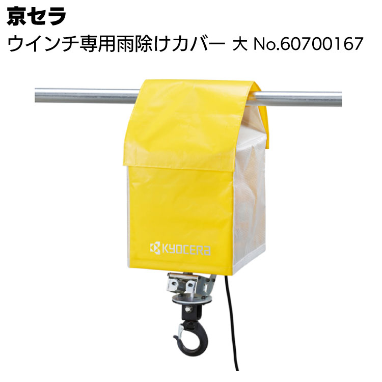 京セラ リョービ ウインチ専用雨除けカバー 大 No.60700167 ＜高所作業 荷揚げ 吊り上げ 材料上げ アクセサリー プロ向け＞＜適用機種 AW196RCB AW195B＞【取寄4日～6日】