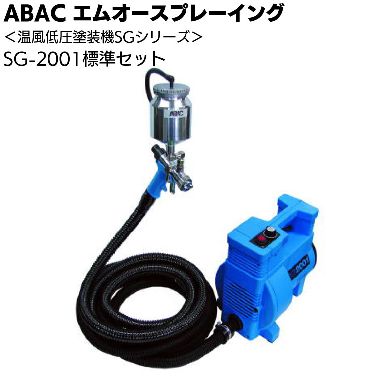 【欠品中12月中旬予定】ABAC エムオースプレーイング 温風低圧塗装機 SG-2001 標準セット ソフトホース仕様 ＜スプレー塗装＞