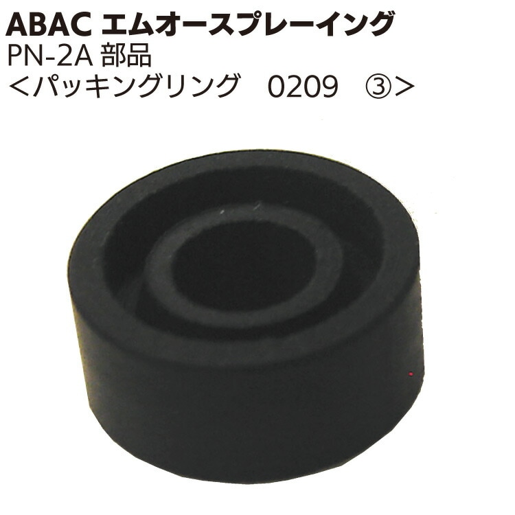 ABAC エムオースプレーイング パッキングリング 0209 ＜PN-2Aスプレーガン部品＞