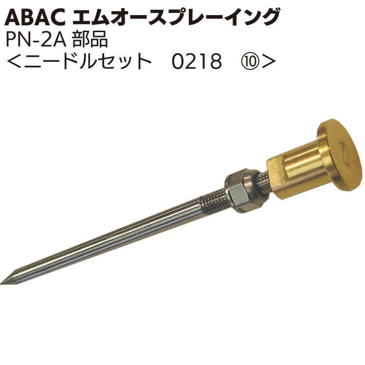 ABAC エムオースプレーイング ニードルセット 0218 ＜PN-2Aスプレーガン部品＞