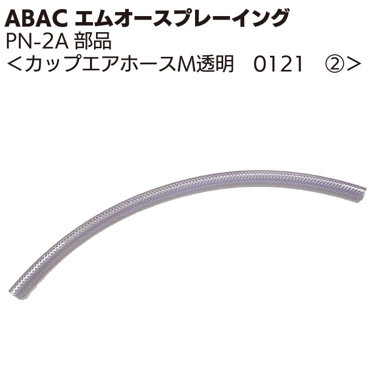 ABAC エムオースプレーイング 塗料カップ用・カップエアーホース透明／網 0121 ＜PN-2Aスプレーガン部品＞