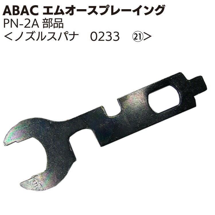 ABAC エムオースプレーイング ノズルスパナ 0233 ＜PN-2Aスプレーガン工具＞