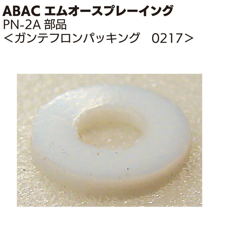 ABAC エムオースプレーイング テフロンパッキン 0217 ＜PN-2Aスプレーガン部品＞