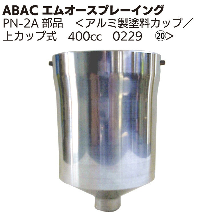 ABAC エムオースプレーイング アルミ製塗料カップ／上カップ式 400cc 0229 ＜PN-2Aスプレーガン部品＞