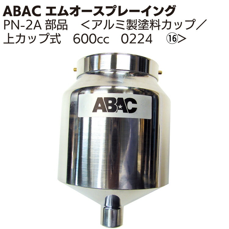 ABAC エムオースプレーイング アルミ製塗料カップ／上カップ式 600cc 0224 ＜PN-2Aスプレーガン部品＞