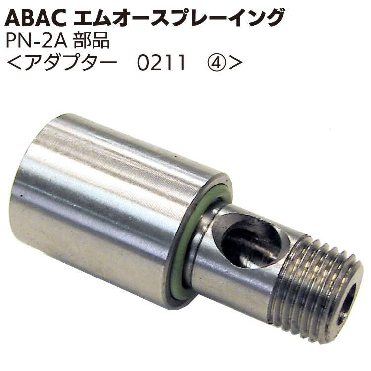 ABAC エムオースプレーイング アダプター 0211 ＜PN-2Aスプレーガン部品＞