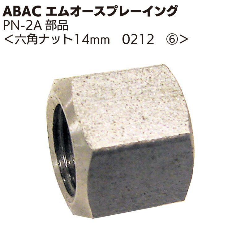 ABAC エムオースプレーイング 六角ナット14mm 0212 ＜PN-2Aスプレーガン部品＞