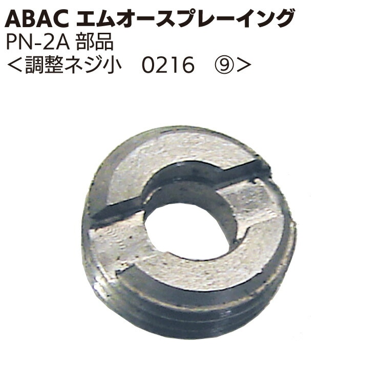 ABAC エムオースプレーイング 調整ネジ小 0216 ＜PN-2Aスプレーガン部品＞