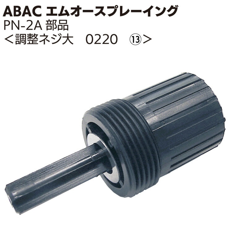 ABAC エムオースプレーイング 調整ネジ大 0220 ＜PN-2Aスプレーガン部品＞