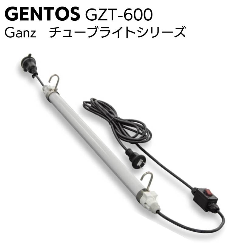 ジェントス GENTOS Ganz チューブライトシリーズ GZT-600 ＜倉庫内ライト・作業灯＞