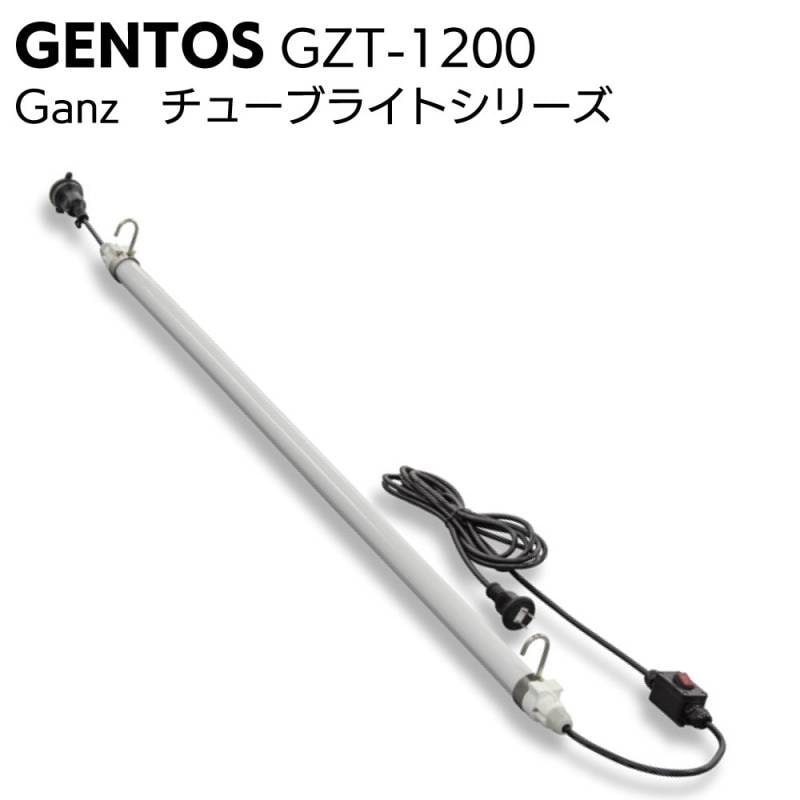 ジェントス GENTOS Ganz チューブライトシリーズ GZT-1200 ＜倉庫内ライト・作業灯＞