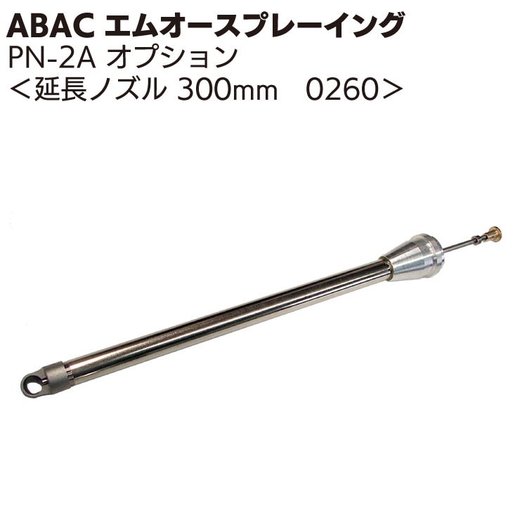 ABAC エムオースプレーイング 延長ノズル 300mm ＜PN-2Aスプレーガンオプション＞