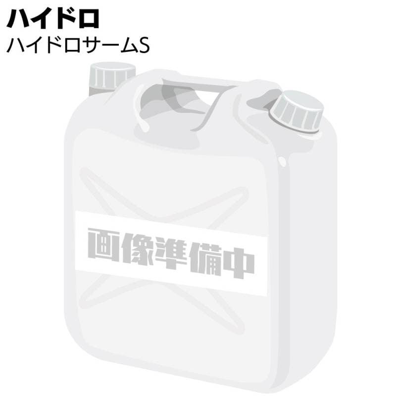 ハイドロ ハイドロサーム S ＜水性塗装材・仕上材用・浸透性下地強化剤 2L 20L＞